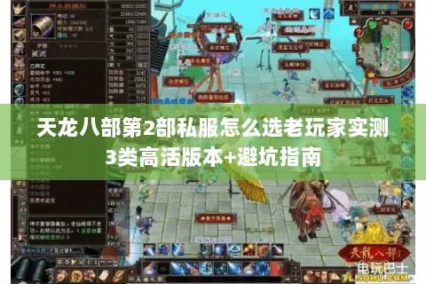 天龙八部第2部私服怎么选老玩家实测3类高活版本+避坑指南