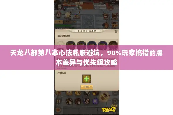 天龙八部第八本心法私服避坑,90%玩家搞错的版本差异与优先级攻略 天龙八部第八本心法私服避坑,90%玩家搞错的版本差异与优先级攻略