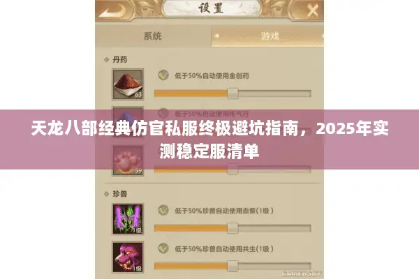 天龙八部经典仿官私服终极避坑指南，2025年实测稳定服清单
