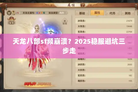 天龙八部sf频崩溃?2025稳服避坑三步走 天龙八部sf频崩溃?2025稳服避坑三步走