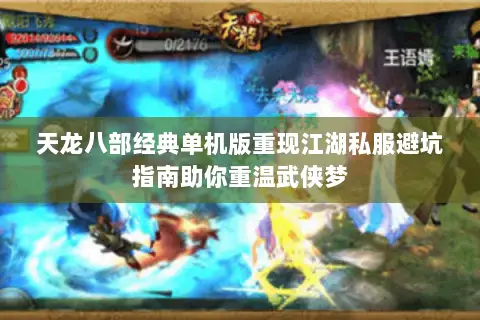 天龙八部经典单机版重现江湖私服避坑指南助你重温武侠梦