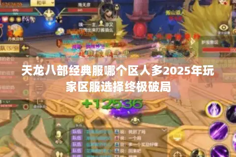天龙八部经典服哪个区人多2025年玩家区服选择终极破局