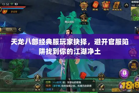 天龙八部经典服玩家抉择,避开官服陷阱找到你的江湖净土 天龙八部经典服玩家抉择,避开官服陷阱找到你的江湖净土