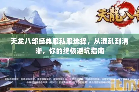 天龙八部经典服私服选择，从混乱到清晰，你的终极避坑指南