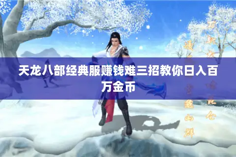 天龙八部经典服赚钱难三招教你日入百万金币