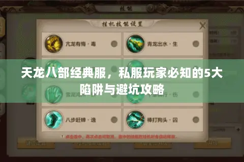 天龙八部经典服,私服玩家必知的5大陷阱与避坑攻略 天龙八部经典服,私服玩家必知的5大陷阱与避坑攻略