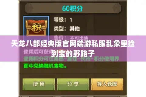 天龙八部经典版官网端游私服乱象里捡到宝的野路子 天龙八部经典版官网端游私服乱象里捡到宝的野路子