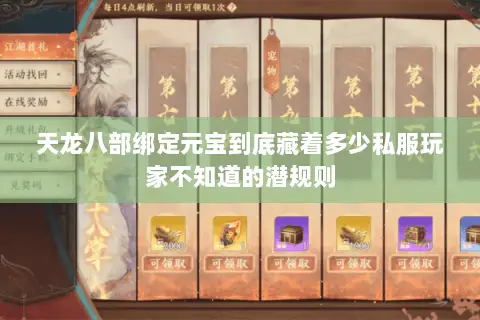 天龙八部绑定元宝到底藏着多少私服玩家不知道的潜规则 天龙八部绑定元宝到底藏着多少私服玩家不知道的潜规则