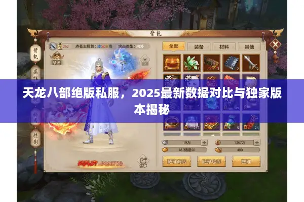 天龙八部绝版私服,2025最新数据对比与独家版本揭秘 天龙八部绝版私服,2025最新数据对比与独家版本揭秘