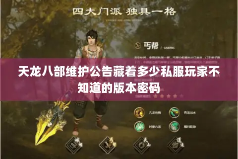 天龙八部维护公告藏着多少私服玩家不知道的版本密码 天龙八部维护公告藏着多少私服玩家不知道的版本密码