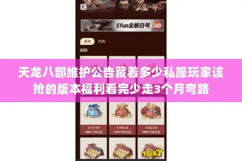 天龙八部维护公告藏着多少私服玩家该抢的版本福利看完少走3个月弯路 天龙八部维护公告藏着多少私服玩家该抢的版本福利看完少走3个月弯路