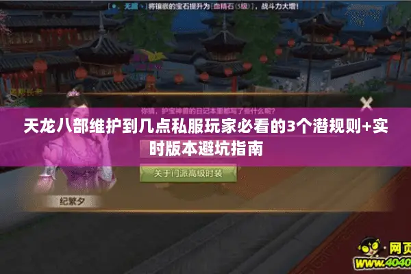 天龙八部维护到几点私服玩家必看的3个潜规则+实时版本避坑指南