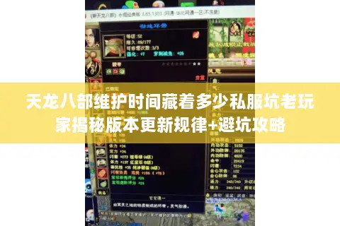 天龙八部维护时间藏着多少私服坑老玩家揭秘版本更新规律+避坑攻略