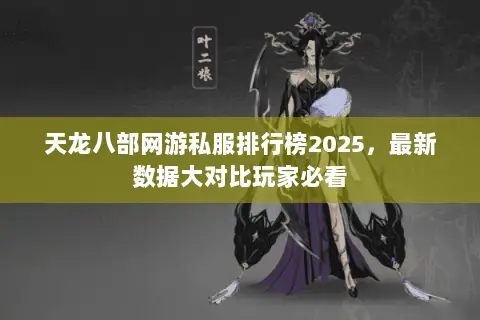 天龙八部网游私服排行榜2025，最新数据大对比玩家必看