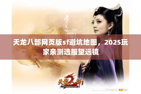 天龙八部网页版sf避坑地图,2025玩家亲测选服望远镜 天龙八部网页版sf避坑地图,2025玩家亲测选服望远镜