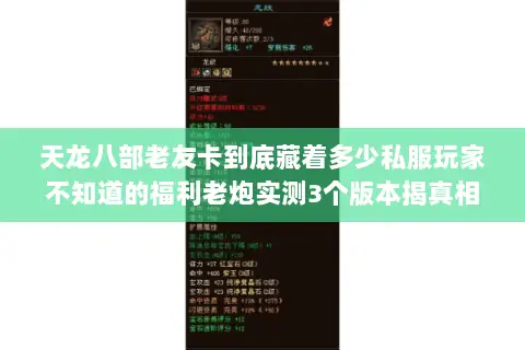天龙八部老友卡到底藏着多少私服玩家不知道的福利老炮实测3个版本揭真相 天龙八部老友卡到底藏着多少私服玩家不知道的福利老炮实测3个版本揭真相
