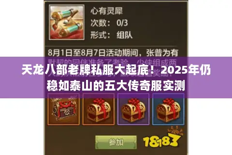 天龙八部老牌私服大起底!2025年仍稳如泰山的五大传奇服实测 天龙八部老牌私服大起底!2025年仍稳如泰山的五大传奇服实测