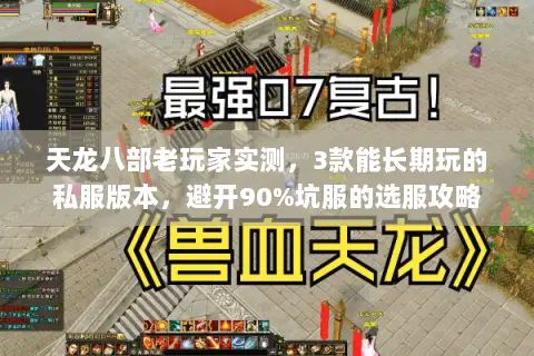 天龙八部老玩家实测，3款能长期玩的私服版本，避开90%坑服的选服攻略