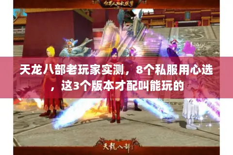 天龙八部老玩家实测,8个私服用心选,这3个版本才配叫能玩的 天龙八部老玩家实测,8个私服用心选,这3个版本才配叫能玩的