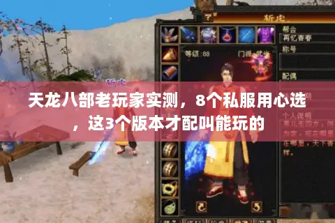 天龙八部老玩家实测,8个私服用心选,这3个版本才配叫能玩的 天龙八部老玩家实测,8个私服用心选,这3个版本才配叫能玩的