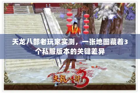 天龙八部老玩家实测,一张地图藏着3个私服版本的关键差异 天龙八部老玩家实测,一张地图藏着3个私服版本的关键差异