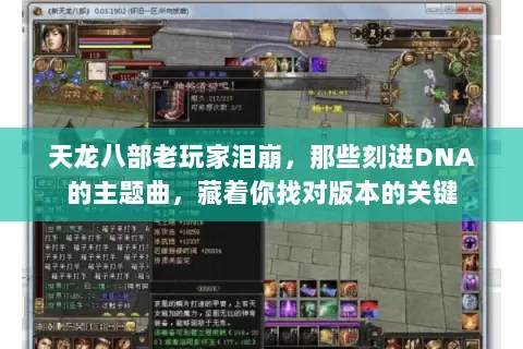 天龙八部老玩家泪崩,那些刻进DNA的主题曲,藏着你找对版本的关键 天龙八部老玩家泪崩,那些刻进DNA的主题曲,藏着你找对版本的关键
