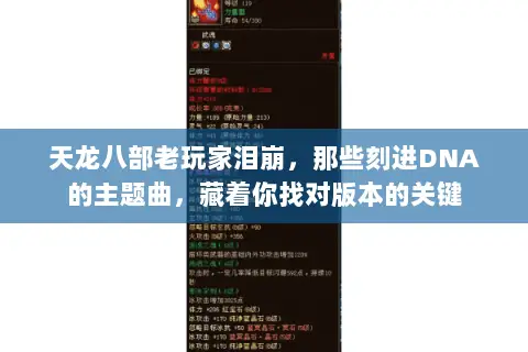天龙八部老玩家泪崩,那些刻进DNA的主题曲,藏着你找对版本的关键 天龙八部老玩家泪崩,那些刻进DNA的主题曲,藏着你找对版本的关键