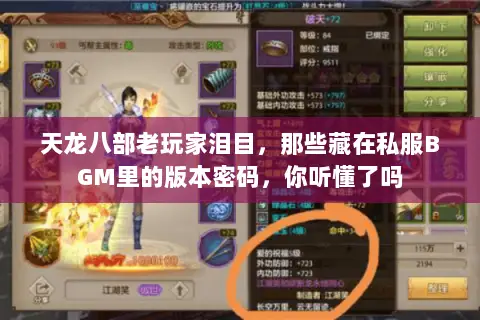 天龙八部老玩家泪目,那些藏在私服BGM里的版本密码,你听懂了吗 天龙八部老玩家泪目,那些藏在私服BGM里的版本密码,你听懂了吗