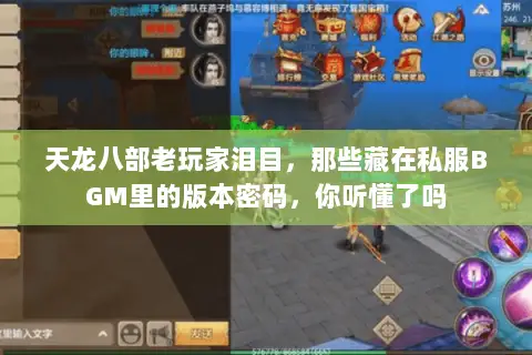 天龙八部老玩家泪目,那些藏在私服BGM里的版本密码,你听懂了吗 天龙八部老玩家泪目,那些藏在私服BGM里的版本密码,你听懂了吗
