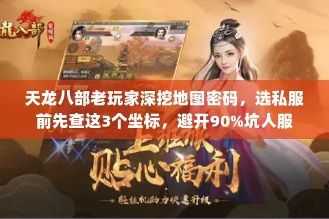 天龙八部老玩家深挖地图密码，选私服前先查这3个坐标，避开90%坑人服