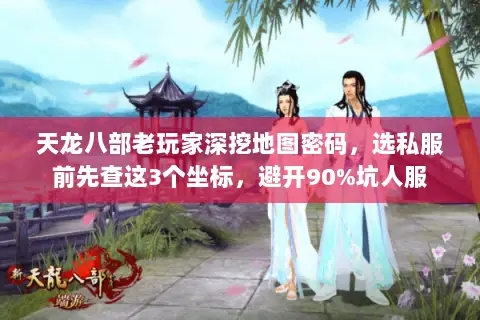 天龙八部老玩家深挖地图密码，选私服前先查这3个坐标，避开90%坑人服