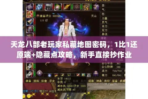 天龙八部老玩家私藏地图密码，1比1还原端+隐藏点攻略，新手直接抄作业