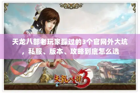 天龙八部老玩家踩过的3个官网外大坑,私服、版本、攻略到底怎么选 天龙八部老玩家踩过的3个官网外大坑,私服、版本、攻略到底怎么选