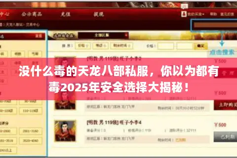 没什么毒的天龙八部私服,你以为都有毒2025年安全选择大揭秘! 没什么毒的天龙八部私服,你以为都有毒2025年安全选择大揭秘!