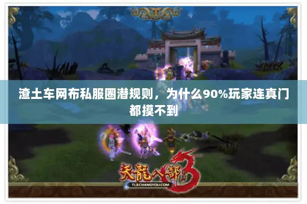 渣土车网布私服圈潜规则,为什么90%玩家连真门都摸不到 渣土车网布私服圈潜规则,为什么90%玩家连真门都摸不到