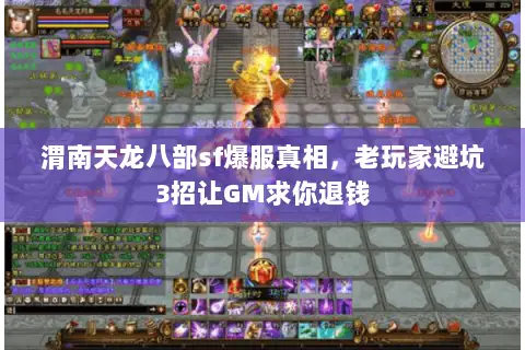 渭南天龙八部sf爆服真相,老玩家避坑3招让GM求你退钱 渭南天龙八部sf爆服真相,老玩家避坑3招让GM求你退钱