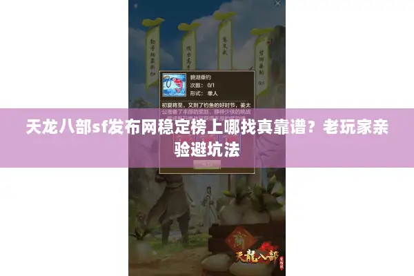 天龙八部sf发布网稳定榜上哪找真靠谱？老玩家亲验避坑法