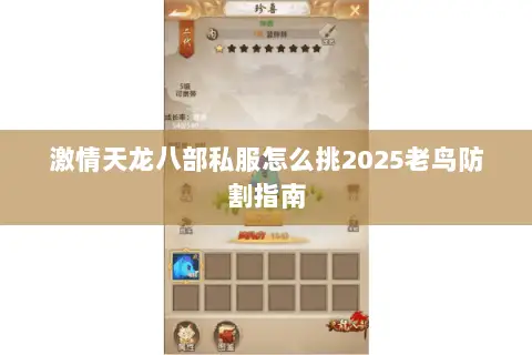 激情天龙八部私服怎么挑2025老鸟防割指南 激情天龙八部私服怎么挑2025老鸟防割指南