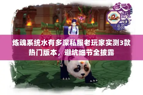 炼魂系统水有多深私服老玩家实测3款热门版本，避坑细节全披露