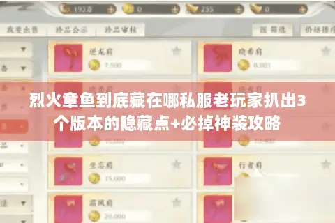 烈火章鱼到底藏在哪私服老玩家扒出3个版本的隐藏点+必掉神装攻略 烈火章鱼到底藏在哪私服老玩家扒出3个版本的隐藏点+必掉神装攻略