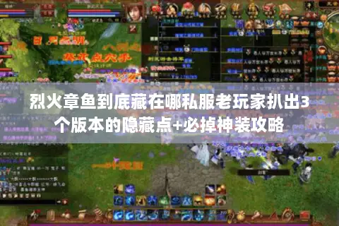 烈火章鱼到底藏在哪私服老玩家扒出3个版本的隐藏点+必掉神装攻略 烈火章鱼到底藏在哪私服老玩家扒出3个版本的隐藏点+必掉神装攻略