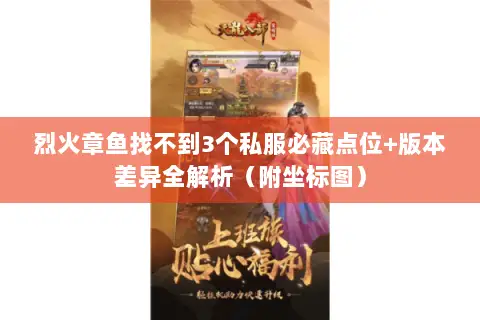 烈火章鱼找不到3个私服必藏点位+版本差异全解析(附坐标图) 烈火章鱼找不到3个私服必藏点位+版本差异全解析(附坐标图)