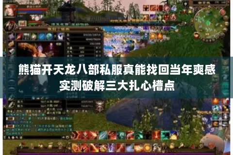 熊猫开天龙八部私服真能找回当年爽感实测破解三大扎心槽点