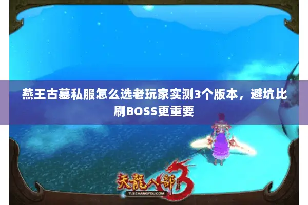 燕王古墓私服怎么选老玩家实测3个版本,避坑比刷BOSS更重要 燕王古墓私服怎么选老玩家实测3个版本,避坑比刷BOSS更重要