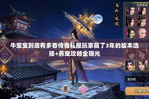 牛宝宝到底有多香传奇私服玩家藏了3年的版本选择+养宠攻略全曝光 牛宝宝到底有多香传奇私服玩家藏了3年的版本选择+养宠攻略全曝光