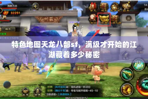 特色地图天龙八部sf，满级才开始的江湖藏着多少秘密