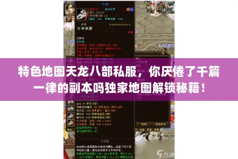 特色地图天龙八部私服,你厌倦了千篇一律的副本吗独家地图解锁秘籍! 特色地图天龙八部私服,你厌倦了千篇一律的副本吗独家地图解锁秘籍!