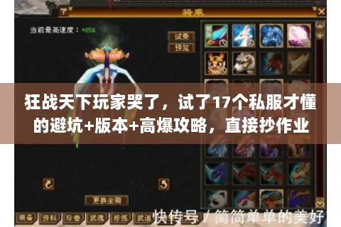 狂战天下玩家哭了,试了17个私服才懂的避坑+版本+高爆攻略,直接抄作业 狂战天下玩家哭了,试了17个私服才懂的避坑+版本+高爆攻略,直接抄作业