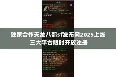 独家合作天龙八部sf发布网2025上线 三大平台限时开放注册 独家合作天龙八部sf发布网2025上线 三大平台限时开放注册
