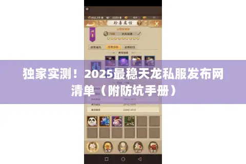 独家实测!2025最稳天龙私服发布网清单(附防坑手册) 独家实测!2025最稳天龙私服发布网清单(附防坑手册)